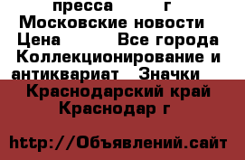 1.2) пресса : 1988 г - Московские новости › Цена ­ 490 - Все города Коллекционирование и антиквариат » Значки   . Краснодарский край,Краснодар г.